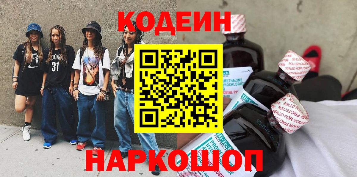 Нижневартовск  Кодеиновый сироп Lean напиток Lean (лин)  Вход с VPN 